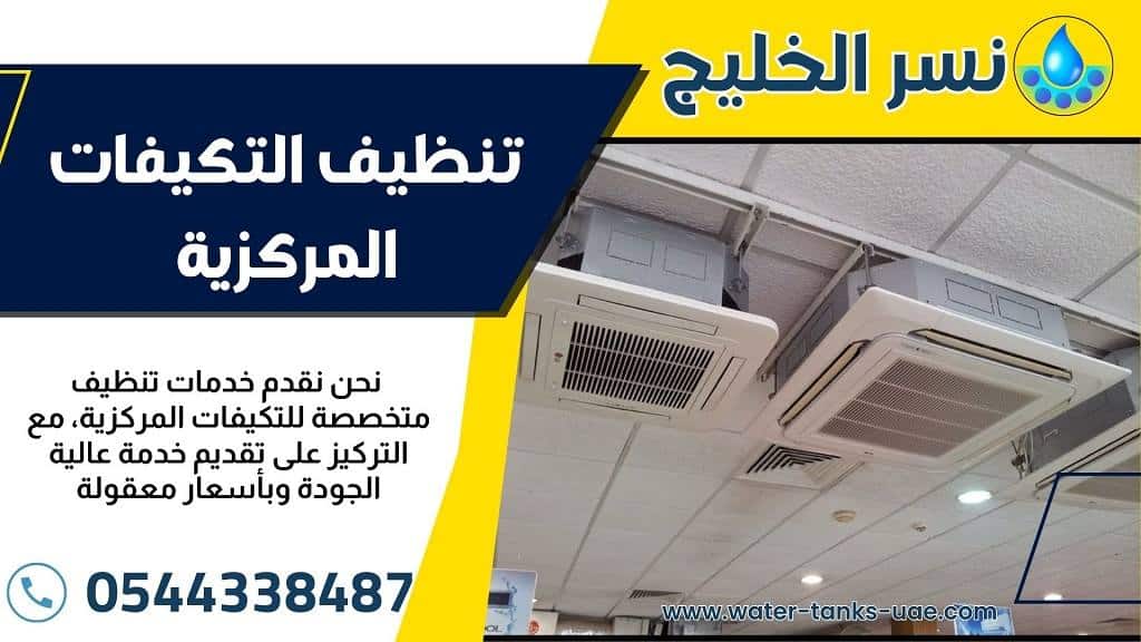 شركة تنظيف مكيفات مركزية في العين