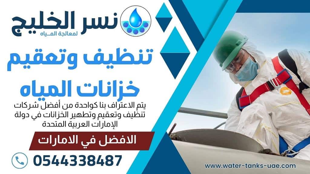 تنظيف خزانات المياه العلوية