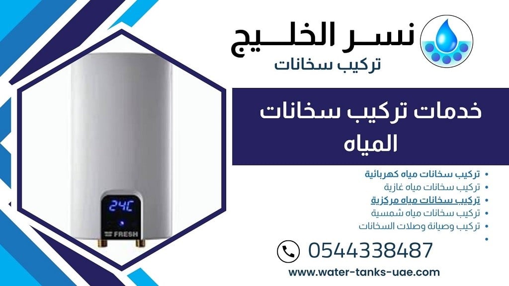 شركة تركيب سخانات مياه في رأس الخيمة