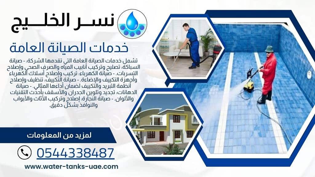 شركة صيانة عامة في الشارقة