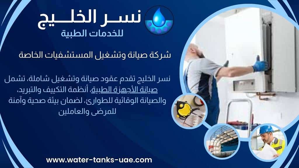 شركة صيانة وتشغيل المستشفيات الخاصة