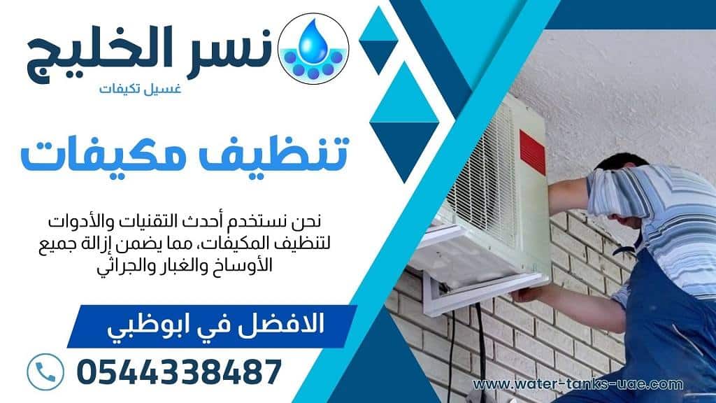 شركة تنظيف مكيفات في ابوظبي