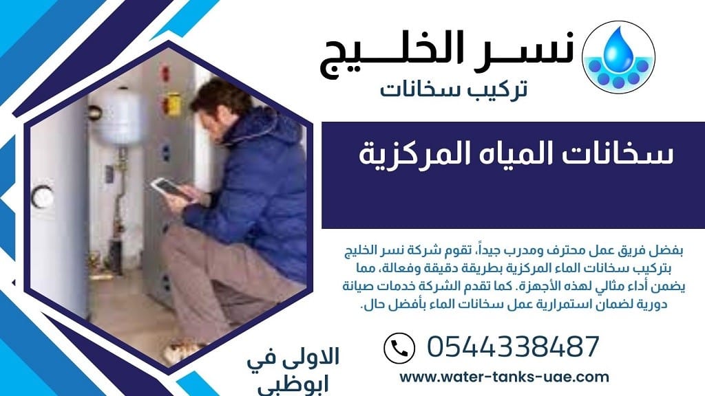 صيانة سخانات المياه المركزية في ابوظبي