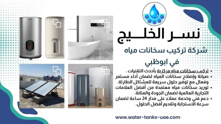 شركة تركيب سخانات مياه في ابوظبي