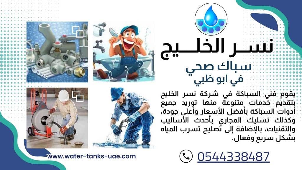 سباك في ابوظبي
