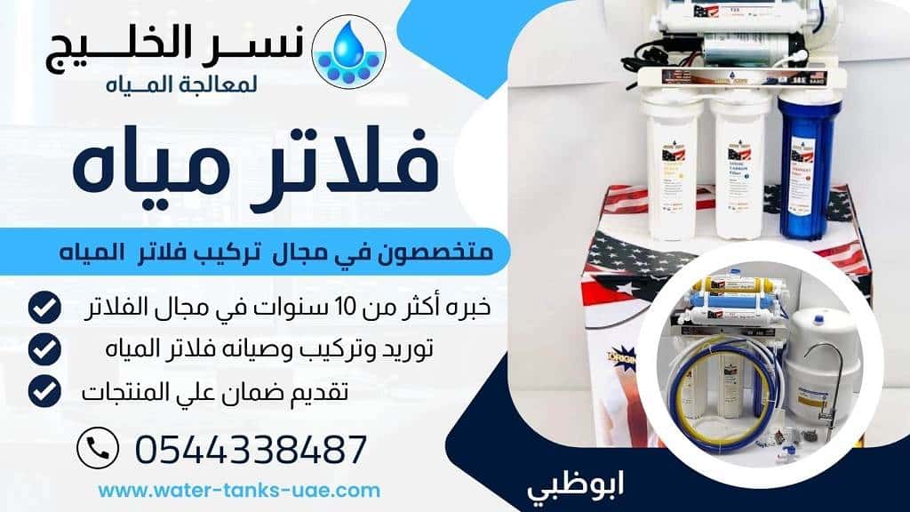 فني صحي تركيب فلاتر المياه في ابوظبي