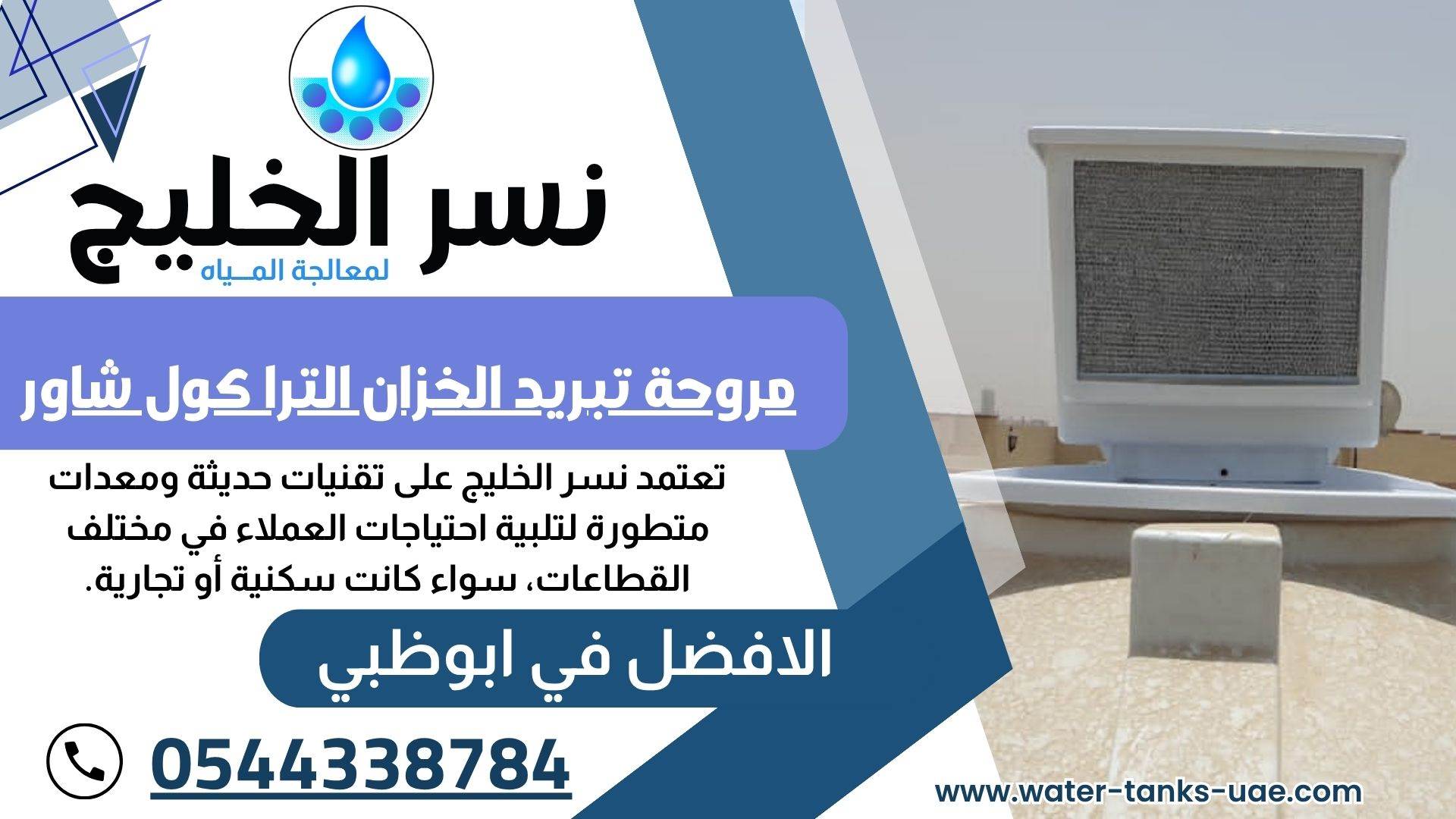 شركة تبريد مياه الخزانات في الامارات
