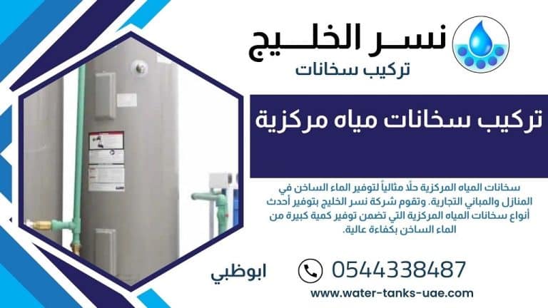 تركيب سخانات المياه المركزية ابوظبي