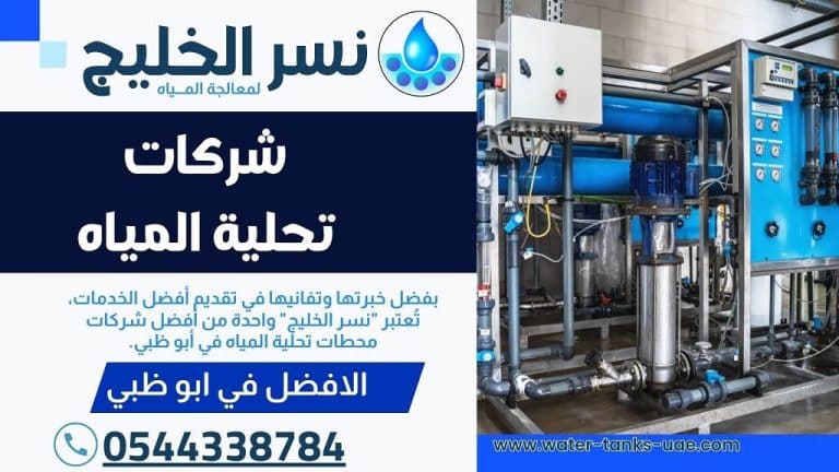 شركات تحلية المياه في ابوظبي