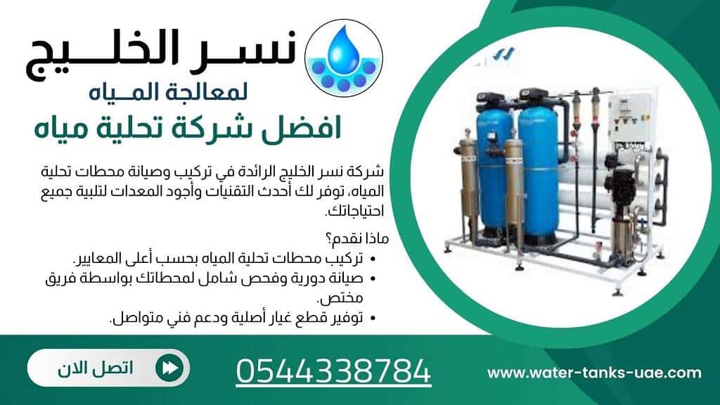 شركات تركيب محطات تحلية المياه في الفجيرة
