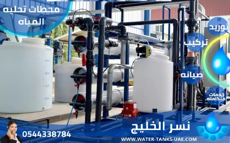 شركة تحلية المياه في الامارات l خصم 30% l صيانة محطات تحلية