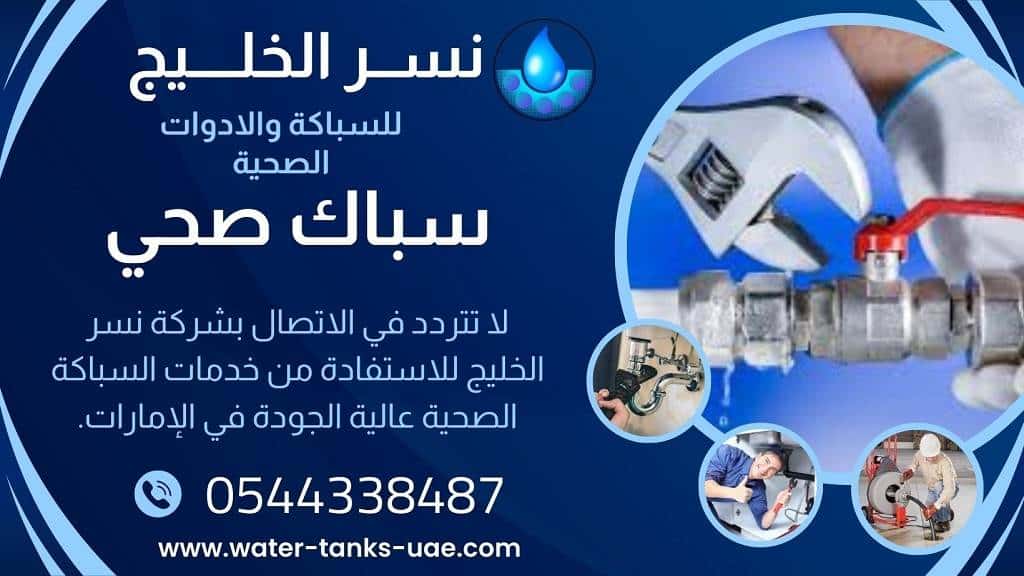 سباك الشارقة 24 ساعة