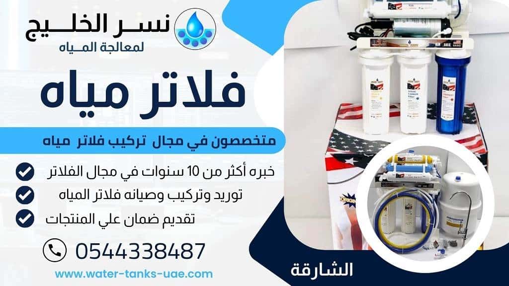 تركيب فلاتر المياه في الشارقة - معلم صحي