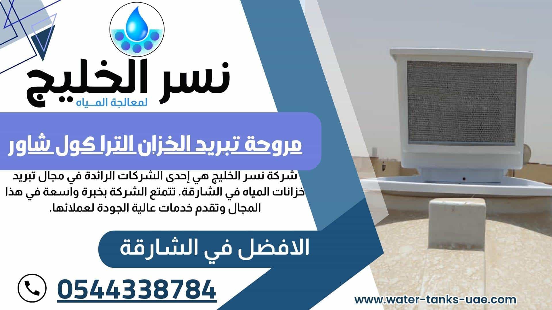  مروحة تبريد الخزان الترا كول شاور في الشارقة