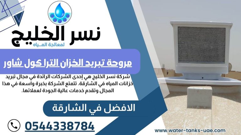 تبريد خزانات المياه في دبي الشارقة