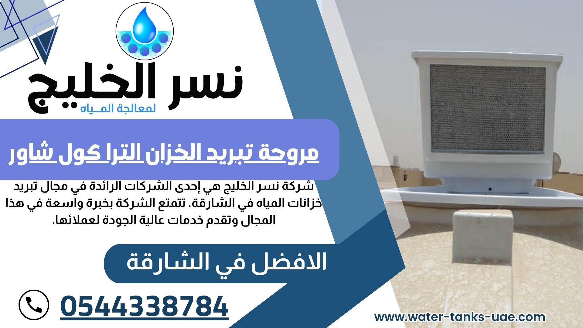 تبريد مياه الخزانات في الشارقة