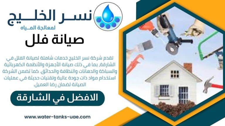 شركة صيانة فلل في الشارقة