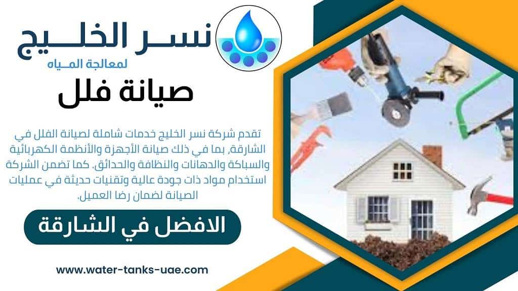 شركة صيانة فلل في الشارقة