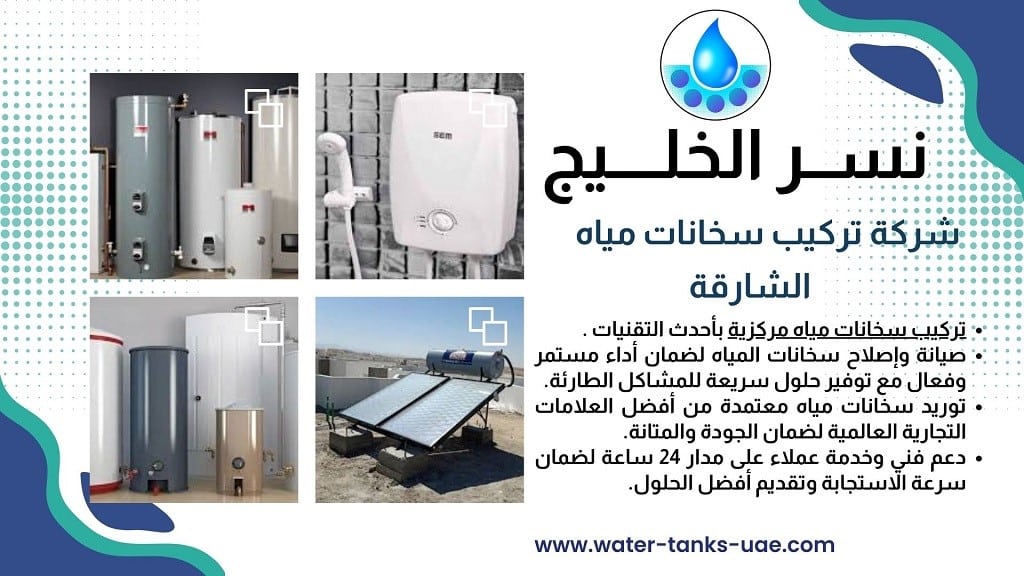شركة تركيب سخانات مياه في الشارقة
