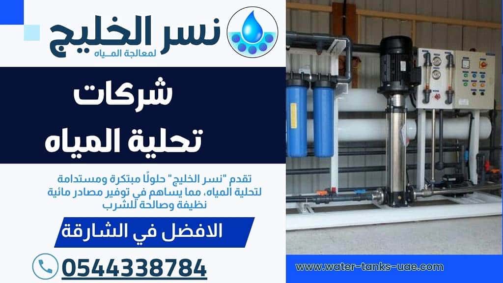 شركات تحلية المياه في الشارقة