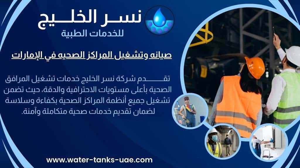 خدمات التشغيل وإدارة المستشفيات