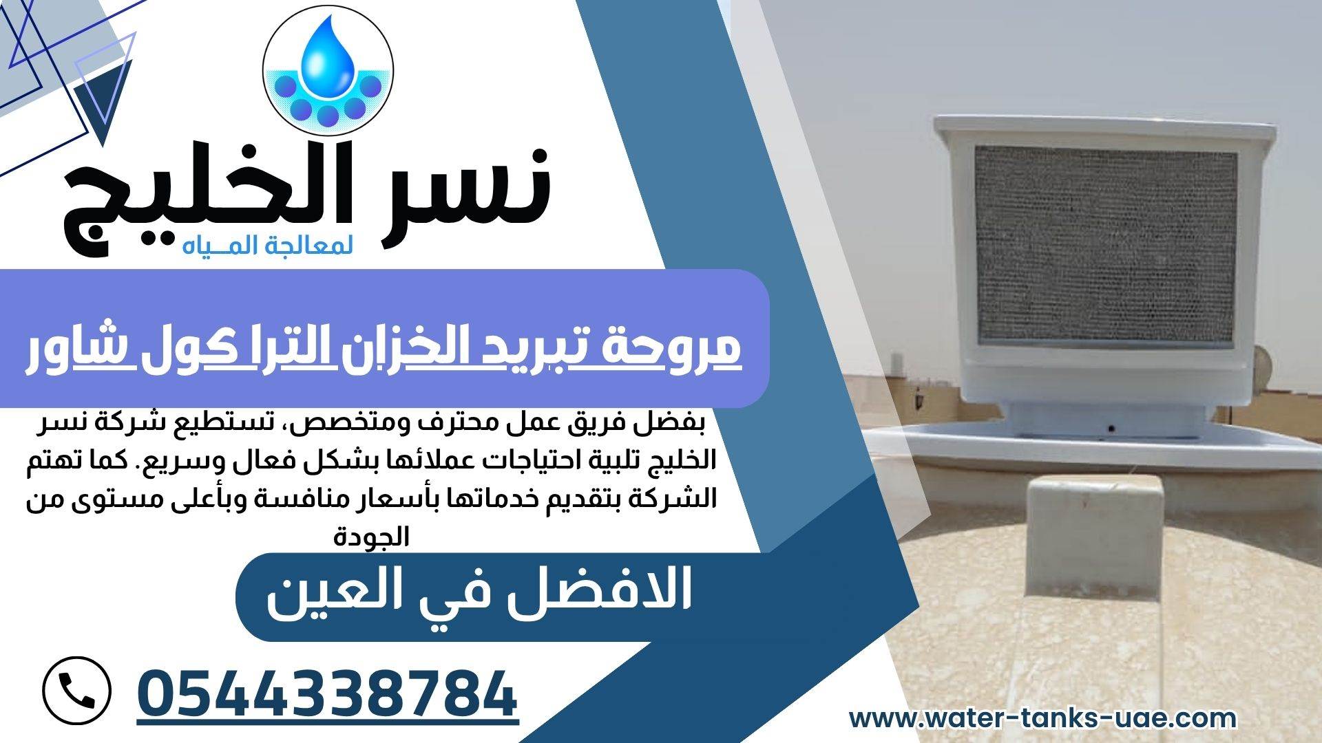  تبريد مياه الخزانات العين