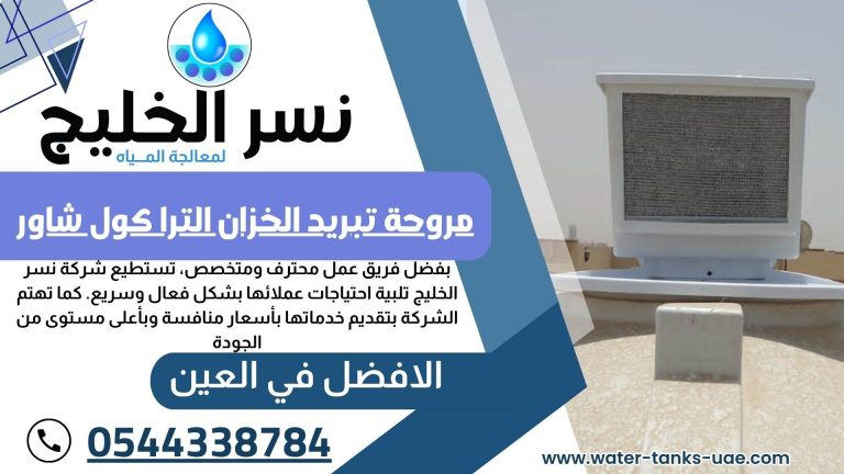 شركة تبريد مياه الخزانات في العين