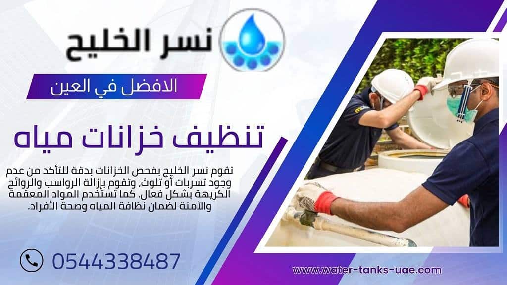 صيانة خزانات المياه في العين
