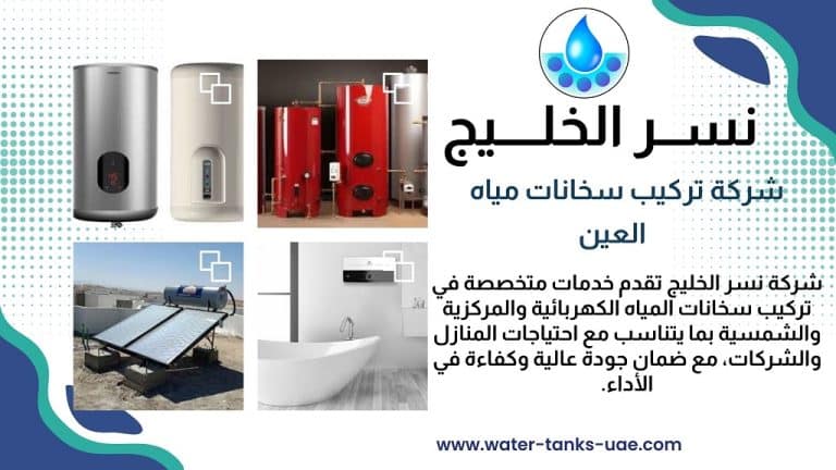 شركة تركيب سخانات مياه في العين