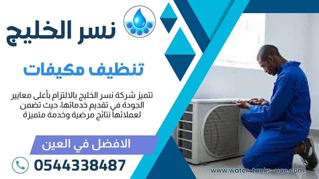 شركة تنظيف مكيفات في العين