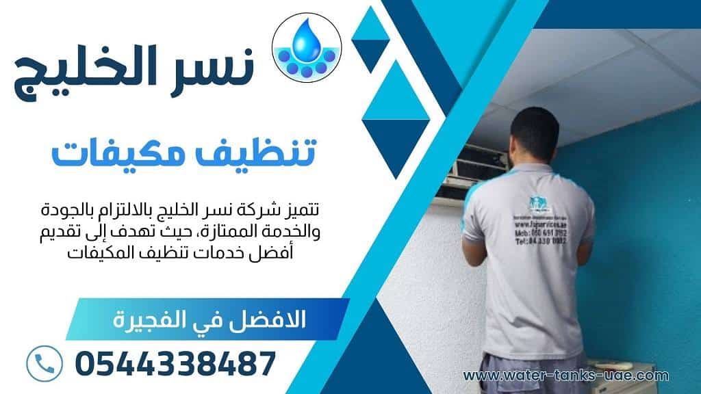 شركة تنظيف مكيفات في الفجيرة