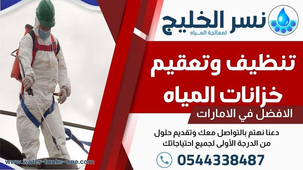 شركة تنظيف خزانات بالشارقة