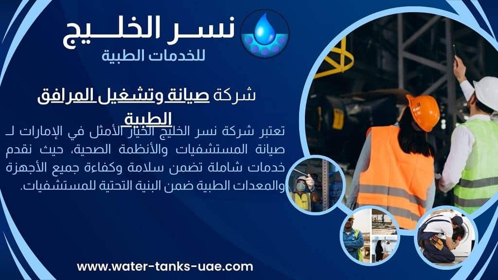 شركة صيانة وتشغيل المرافق الطبية