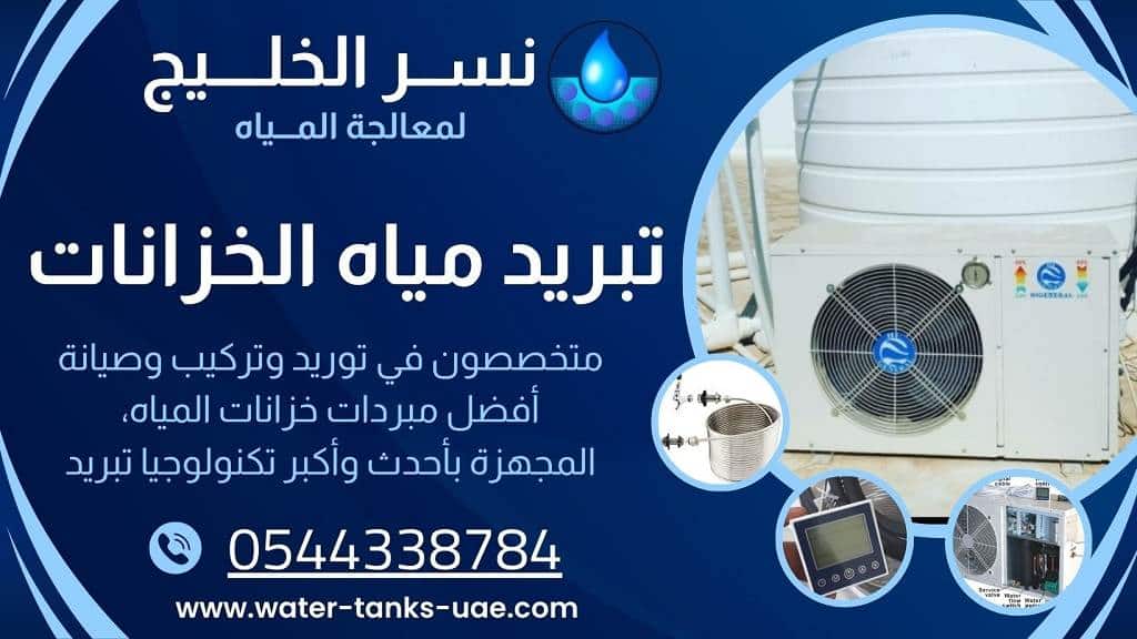 تعرف على أهمية تبريد مياه الخزانات