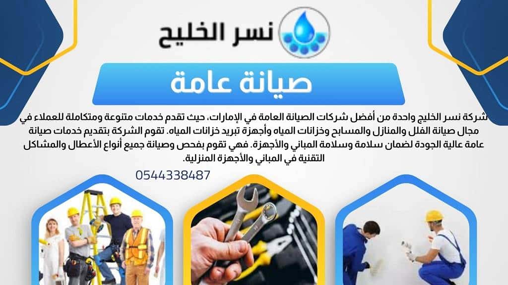 طرق الاتصال مع افضل شركة صيانة المنازل في الامارات
