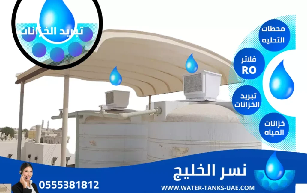شركة تبريد مياه الخزانات الشارقة