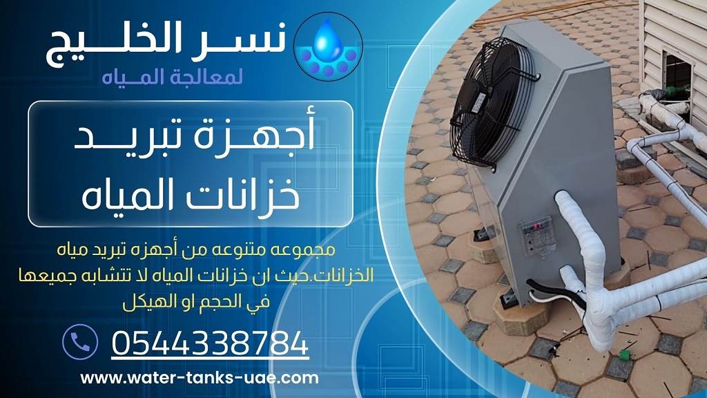 تركيب وتوريد اجهزة تبريد مياه الخزانات عجمان