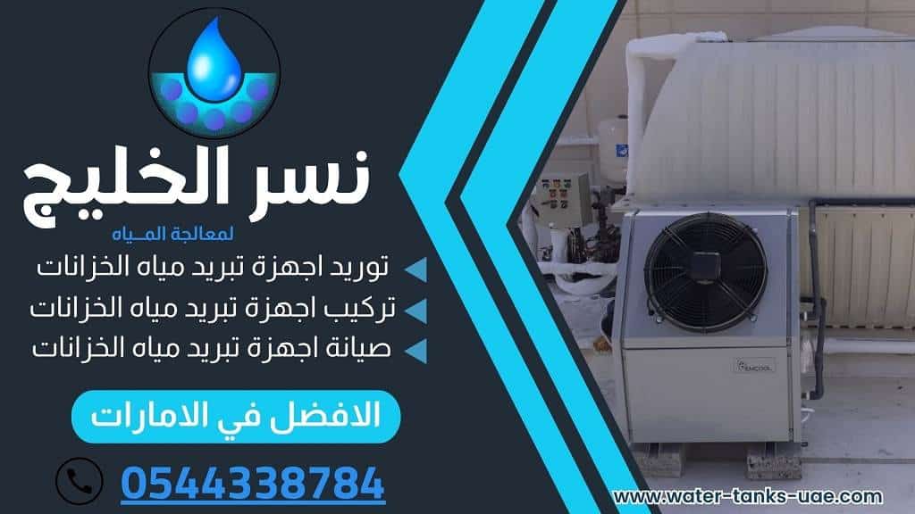 ماهي أفضل شركات تبريد مياه الخزانات