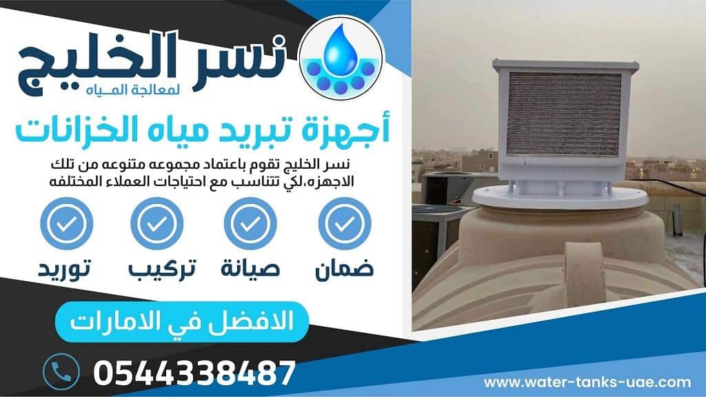 تركيب أجهزة تبريد مياه الخزانات