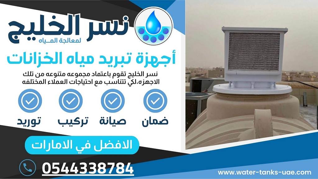 طرق التواصل مع نسر الخليج افضل تبريد مياه الخزانات في الشارقة .