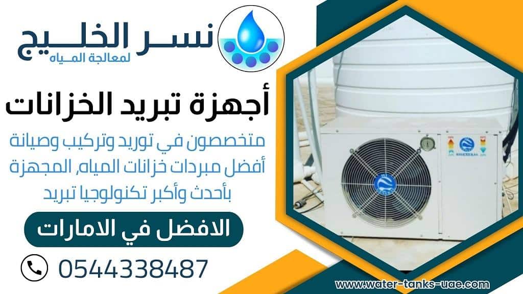 تركيب مروحة تبريد مياه الخزانات في الشارقة