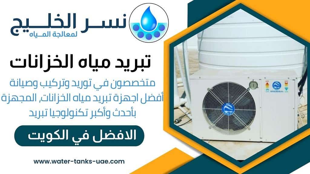  تبريد خزانات مياه الكويت