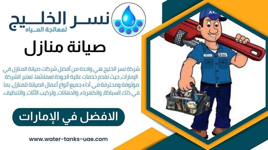 شركات صيانة منازل في الإمارات