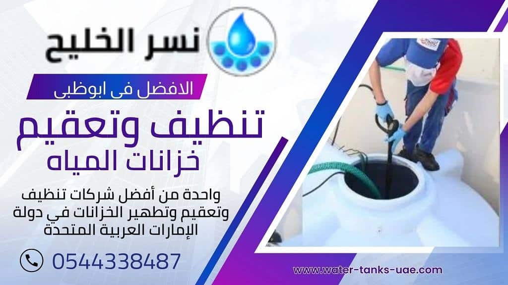 تنظيف خزانات مياه في ابوظبي
