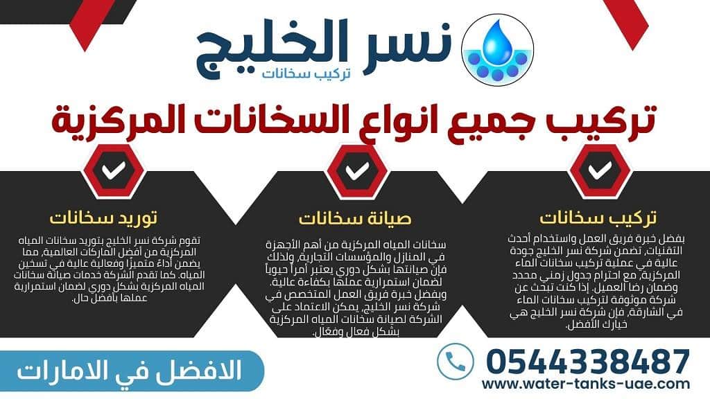 خدمات طوارئ سخانات المياه - شركة نسر الخليج