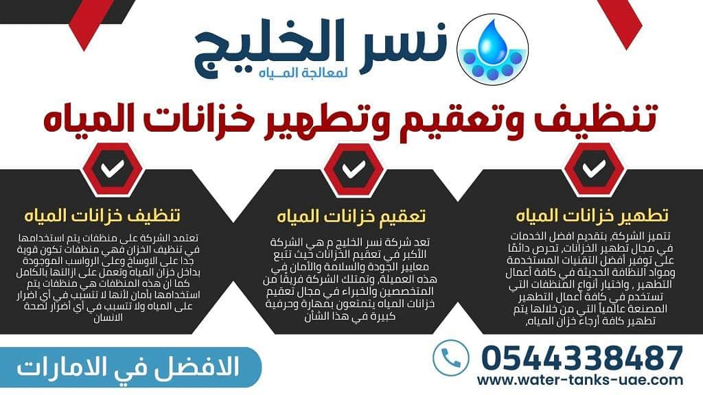 طرق التواصل مع شركة نسر الخليج افضل شركات تنظيف الخزانات في الامارات