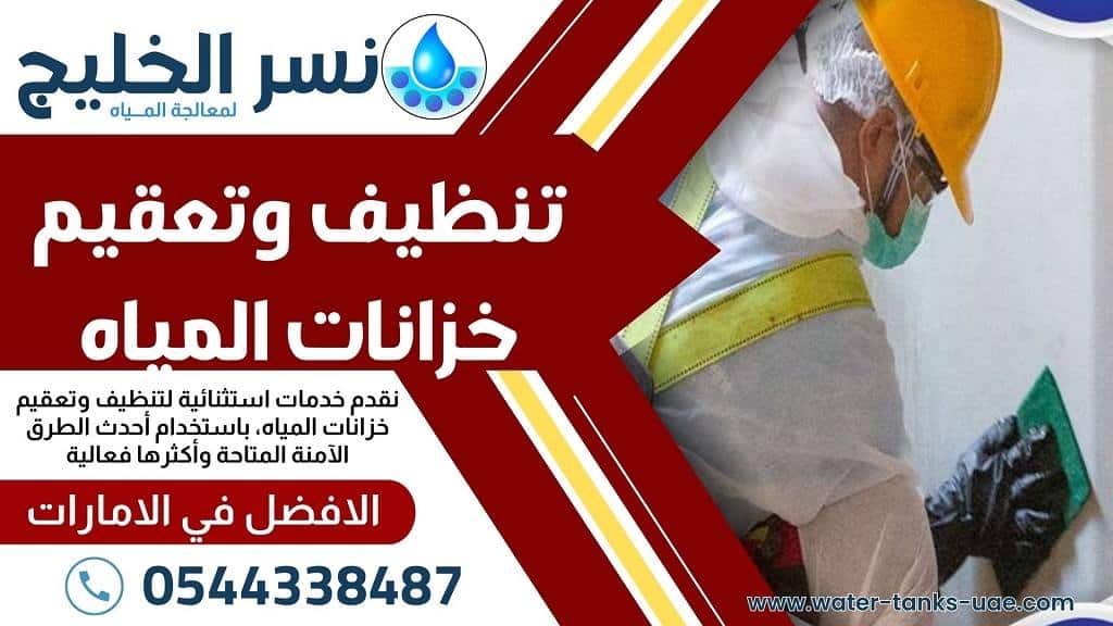شركة غسيل خزانات المياه في الشارقة