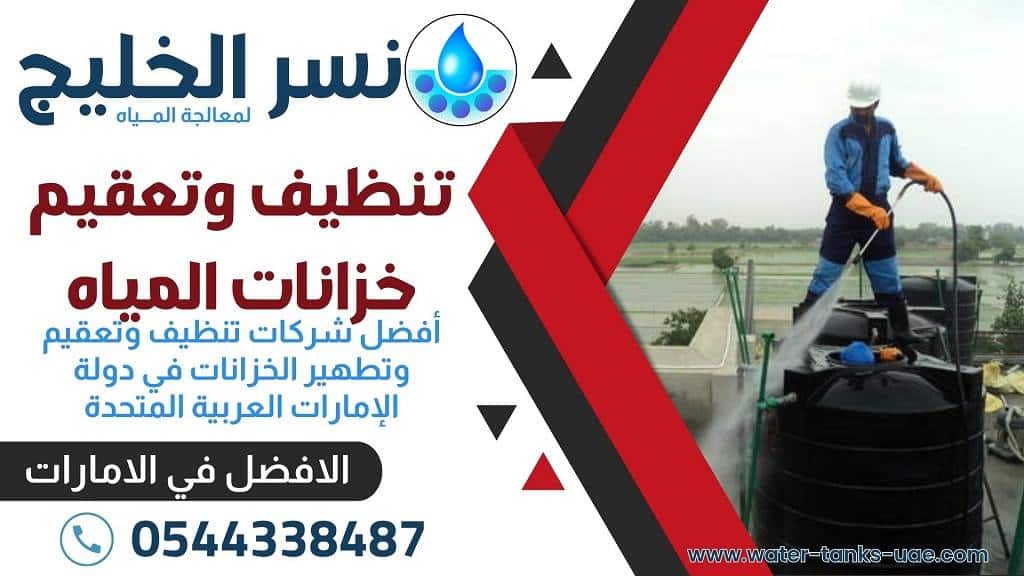 شركة تنظيف خزانات في ابو ظبي