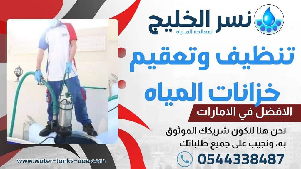 خدمات شركات تنظيف خزانات مياه 