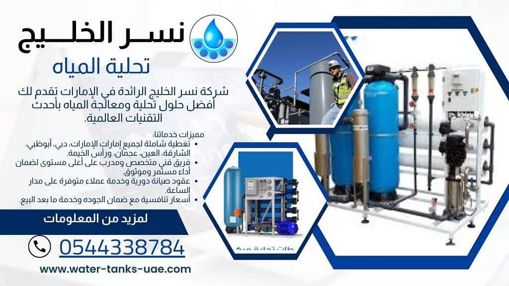 طرق التواصل مع نسر الخليج افضل شركات تحلية المياه في دبي